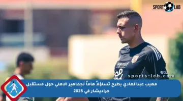 مهيب عبدالهادي يطرح تساؤلاً هاماً لجماهير الأهلي حول مستقبل جراديشار في 2025